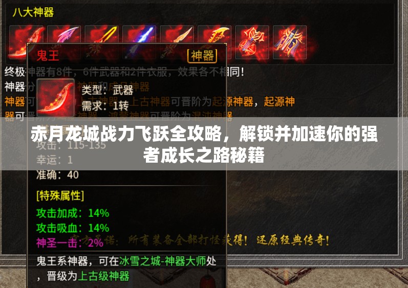 赤月龙城战力飞跃全攻略，解锁并加速你的强者成长之路秘籍
