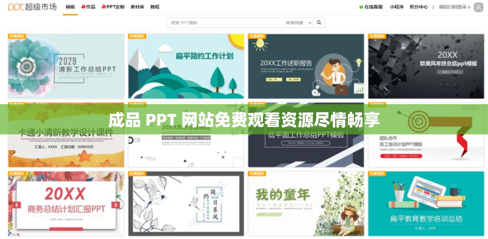 成品 PPT 网站免费观看资源尽情畅享
