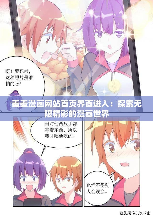 羞羞漫画网站首页界面进入：探索无限精彩的漫画世界