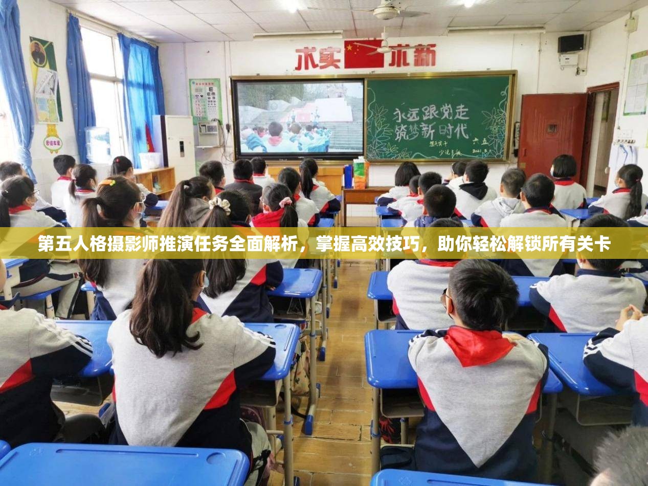 第五人格摄影师推演任务全面解析，掌握高效技巧，助你轻松解锁所有关卡