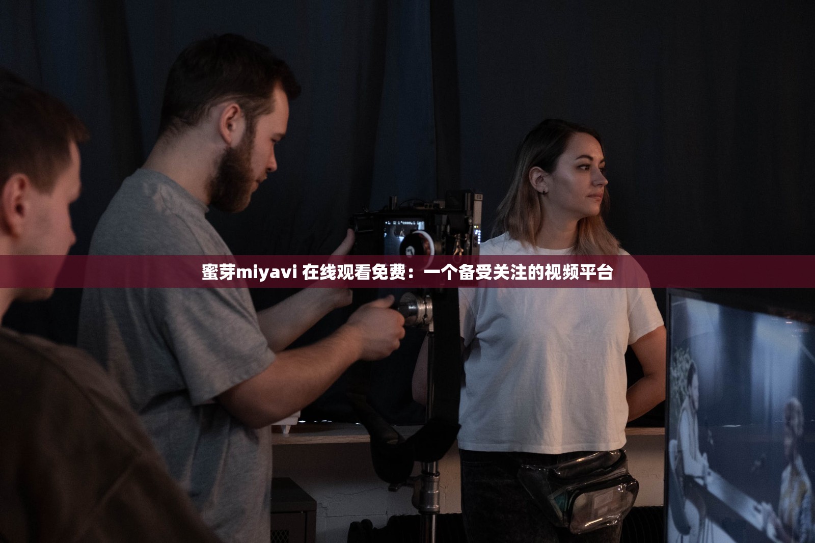 蜜芽miyavi 在线观看免费：一个备受关注的视频平台