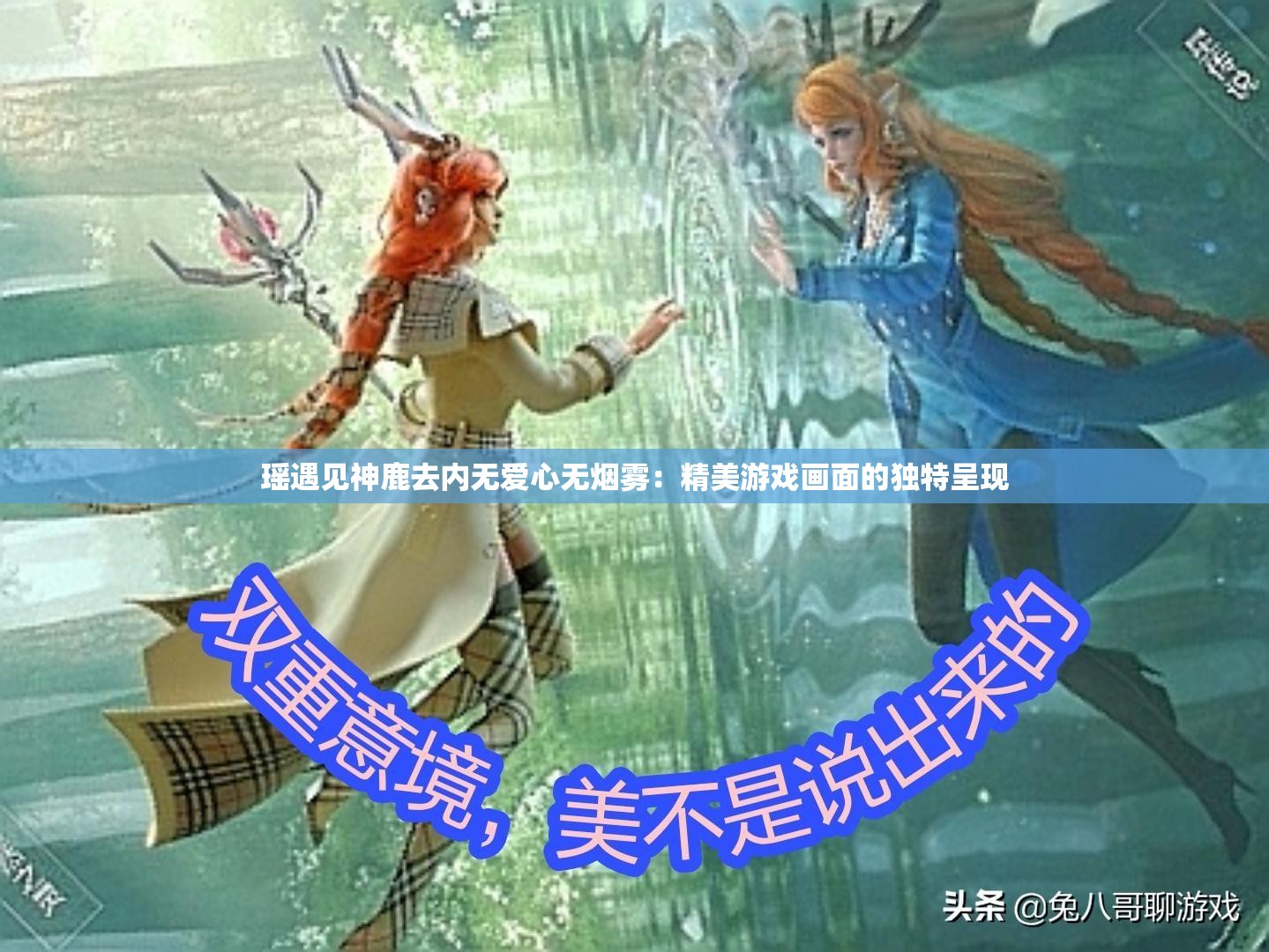 瑶遇见神鹿去内无爱心无烟雾：精美游戏画面的独特呈现
