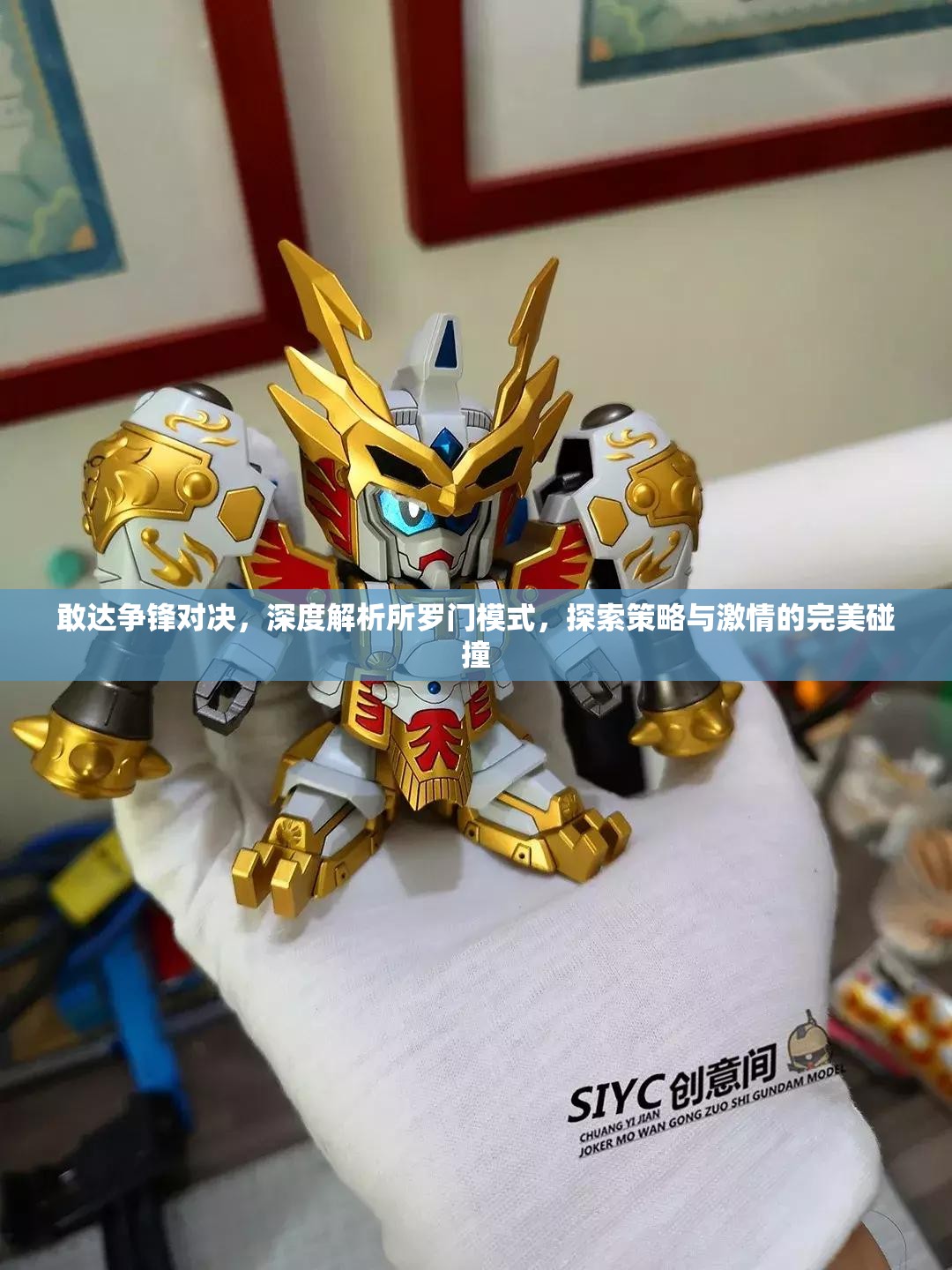 敢达争锋对决，深度解析所罗门模式，探索策略与激情的完美碰撞
