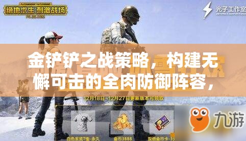 金铲铲之战策略，构建无懈可击的全肉防御阵容，称霸战场
