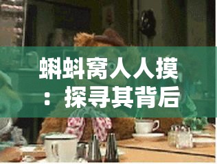 蝌蚪窝人人摸：探寻其背后的神秘世界