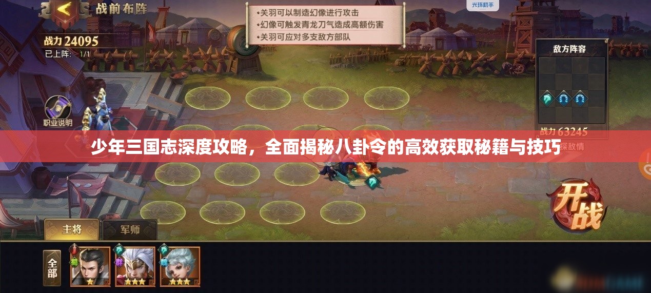 少年三国志深度攻略，全面揭秘八卦令的高效获取秘籍与技巧