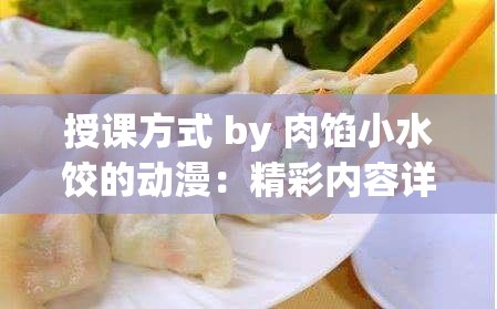 授课方式 by 肉馅小水饺的动漫：精彩内容详细解读与分析