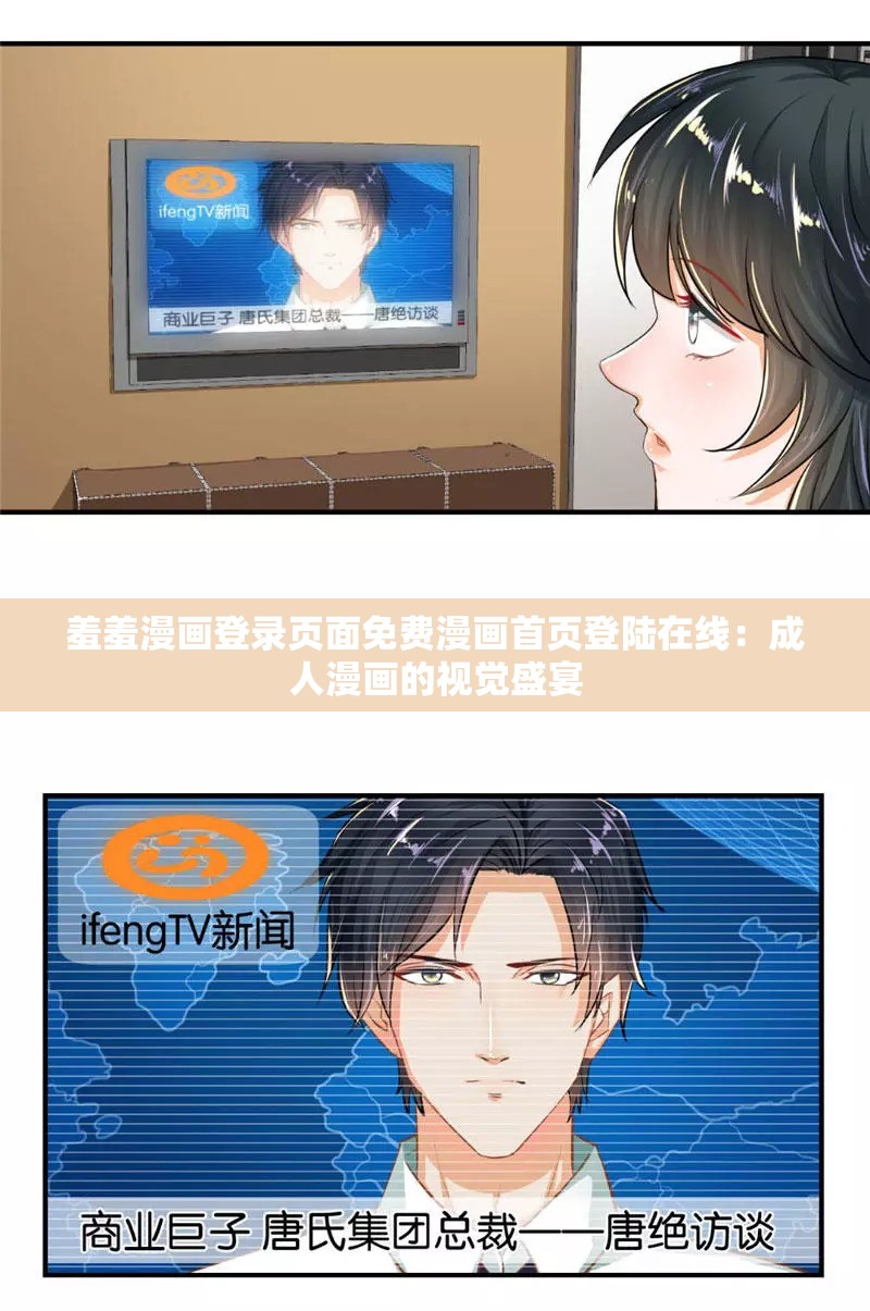 羞羞漫画登录页面免费漫画首页登陆在线：成人漫画的视觉盛宴
