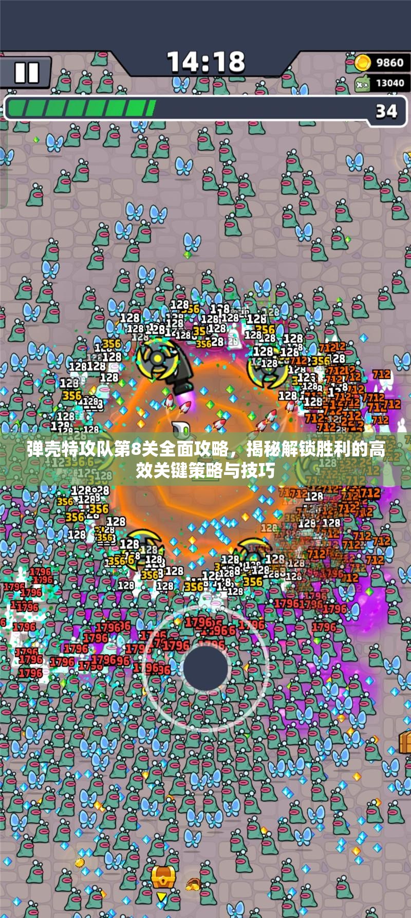 弹壳特攻队第8关全面攻略，揭秘解锁胜利的高效关键策略与技巧