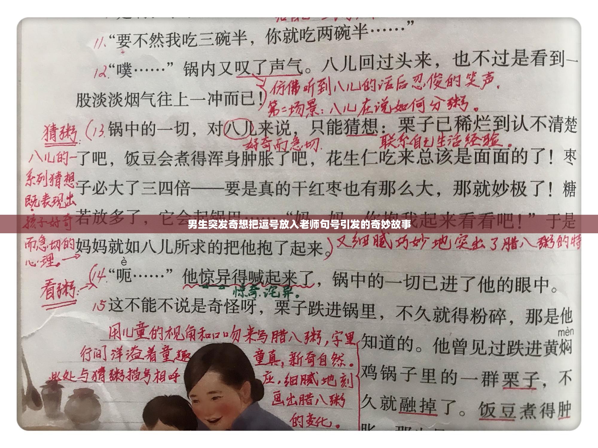 男生突发奇想把逗号放入老师句号引发的奇妙故事