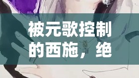 被元歌控制的西施，绝望地哭喊道：停下