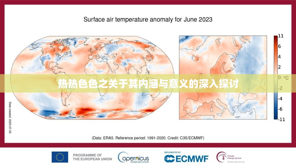 热热色色之关于其内涵与意义的深入探讨