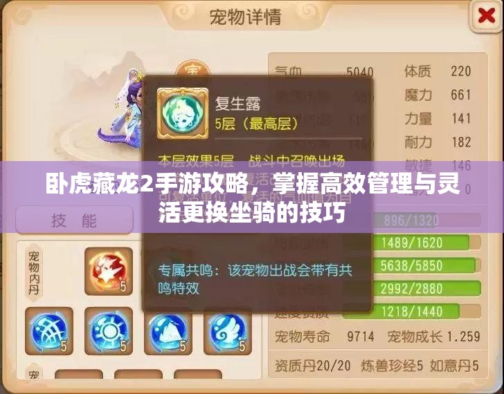 卧虎藏龙2手游攻略，掌握高效管理与灵活更换坐骑的技巧