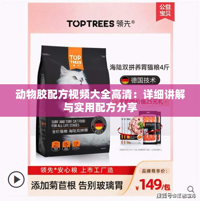 动物胶配方视频大全高清：详细讲解与实用配方分享