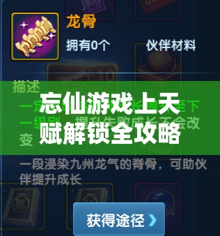 忘仙游戏上天赋解锁全攻略，高手进阶不可或缺的必备秘籍指南