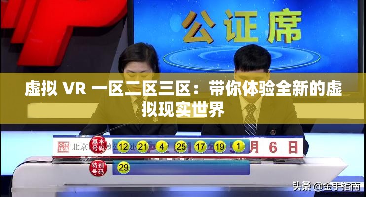 虚拟 VR 一区二区三区：带你体验全新的虚拟现实世界