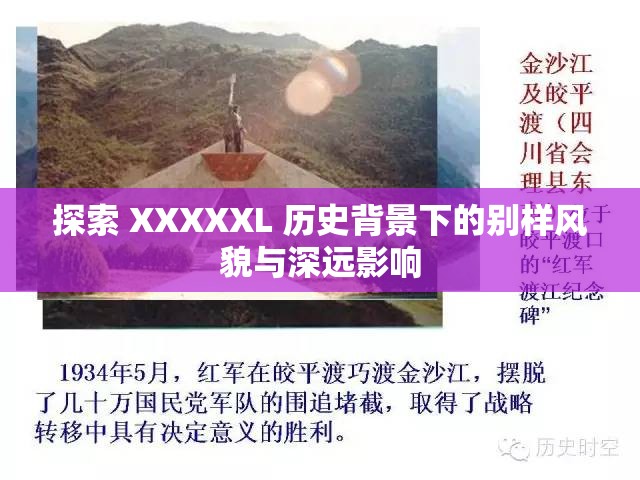 探索 XXXXXL 历史背景下的别样风貌与深远影响