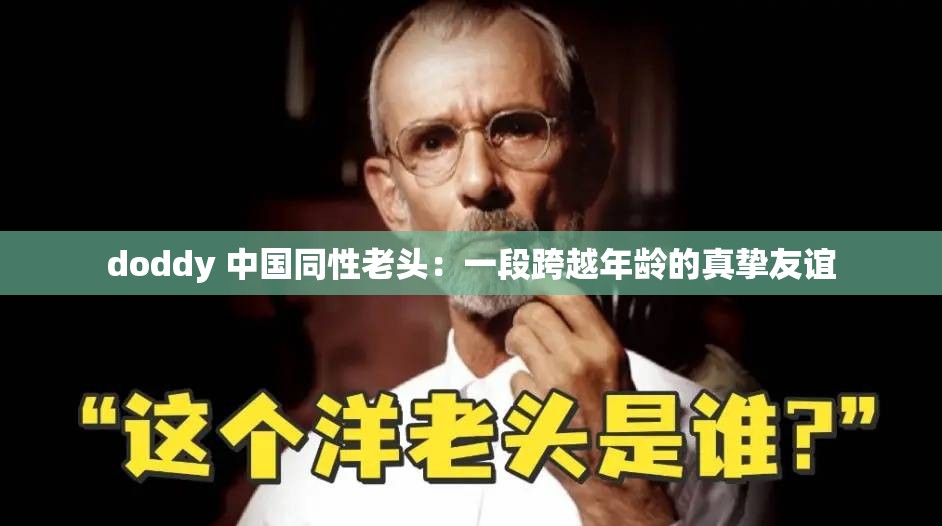 doddy 中国同性老头：一段跨越年龄的真挚友谊