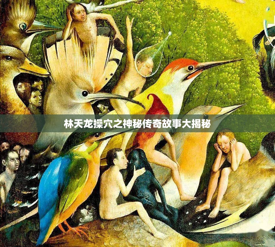 林天龙操穴之神秘传奇故事大揭秘