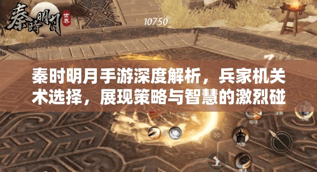 秦时明月手游深度解析，兵家机关术选择，展现策略与智慧的激烈碰撞