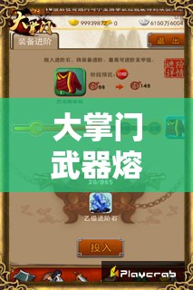 大掌门武器熔炼秘籍深度解析，掌握打造绝世神兵不可或缺的步骤与技巧