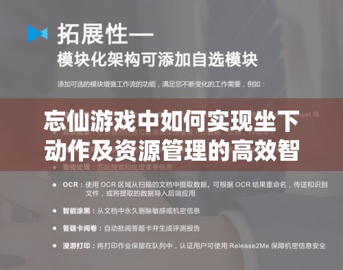 忘仙游戏中如何实现坐下动作及资源管理的高效智慧与策略解析
