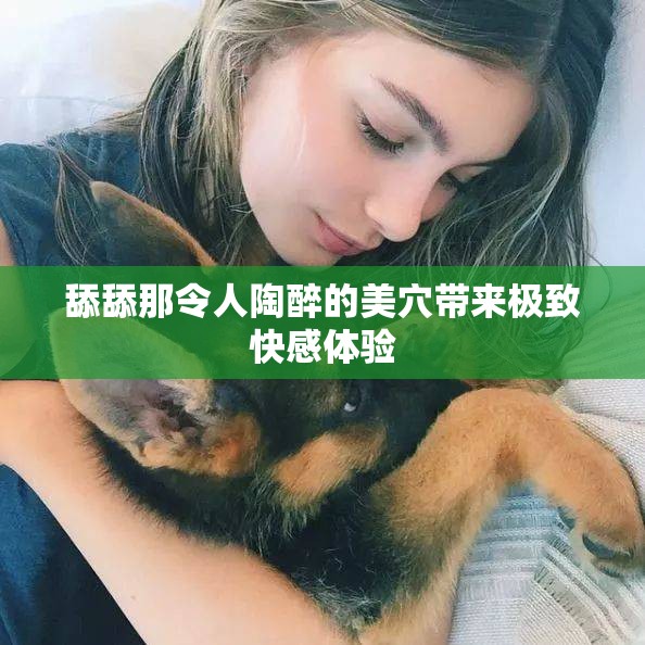 舔舔那令人陶醉的美穴带来极致快感体验