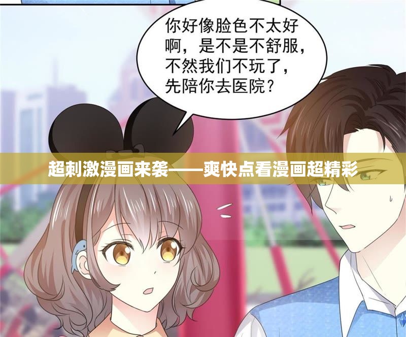 超刺激漫画来袭——爽快点看漫画超精彩