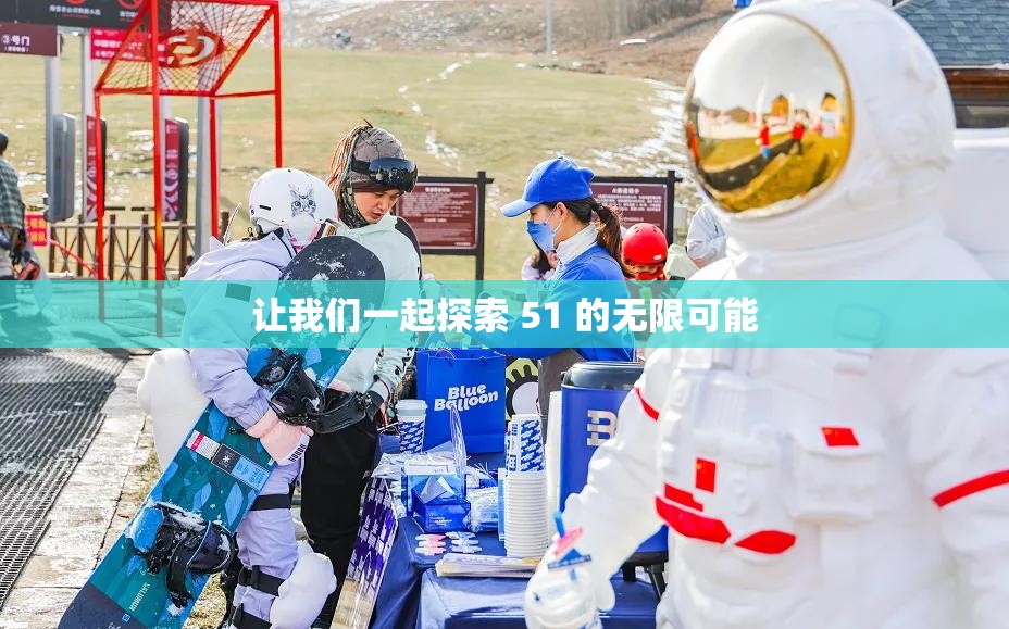 让我们一起探索 51 的无限可能