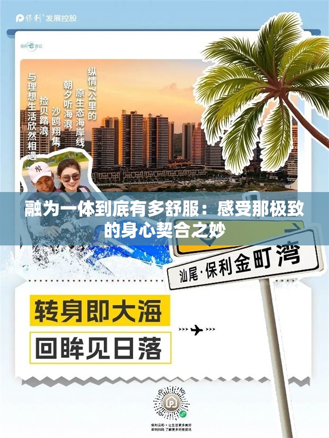 融为一体到底有多舒服：感受那极致的身心契合之妙