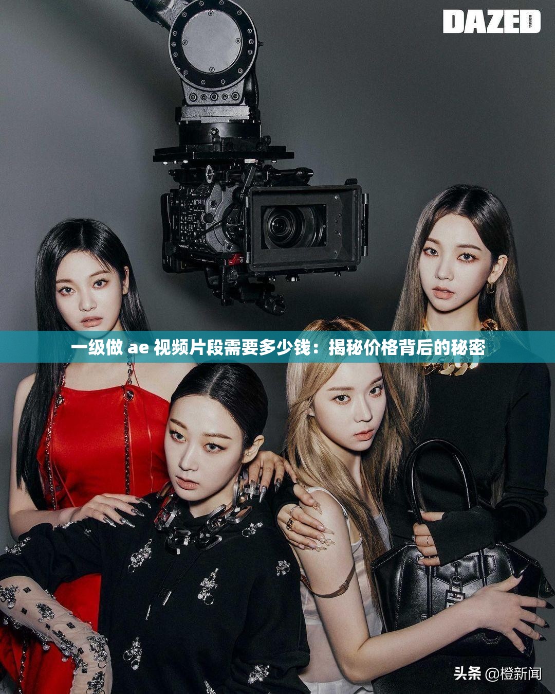 一级做 ae 视频片段需要多少钱：揭秘价格背后的秘密
