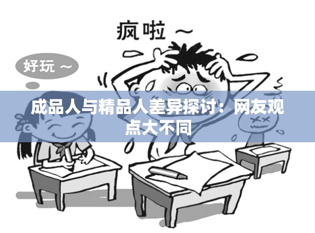 成品人与精品人差异探讨：网友观点大不同