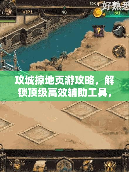 攻城掠地页游攻略，解锁顶级高效辅助工具，助你轻松称霸天下战场