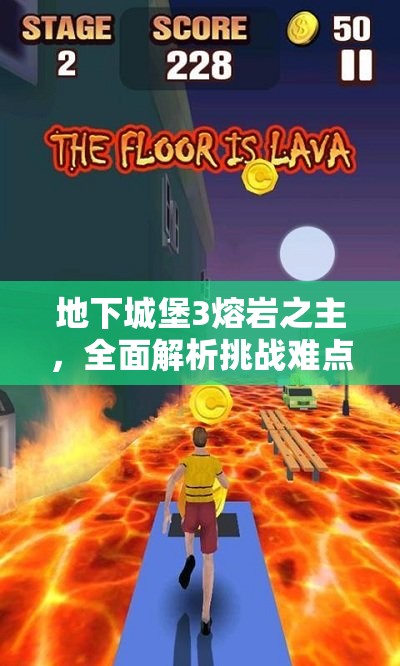 地下城堡3熔岩之主，全面解析挑战难点与高效攻略策略并存