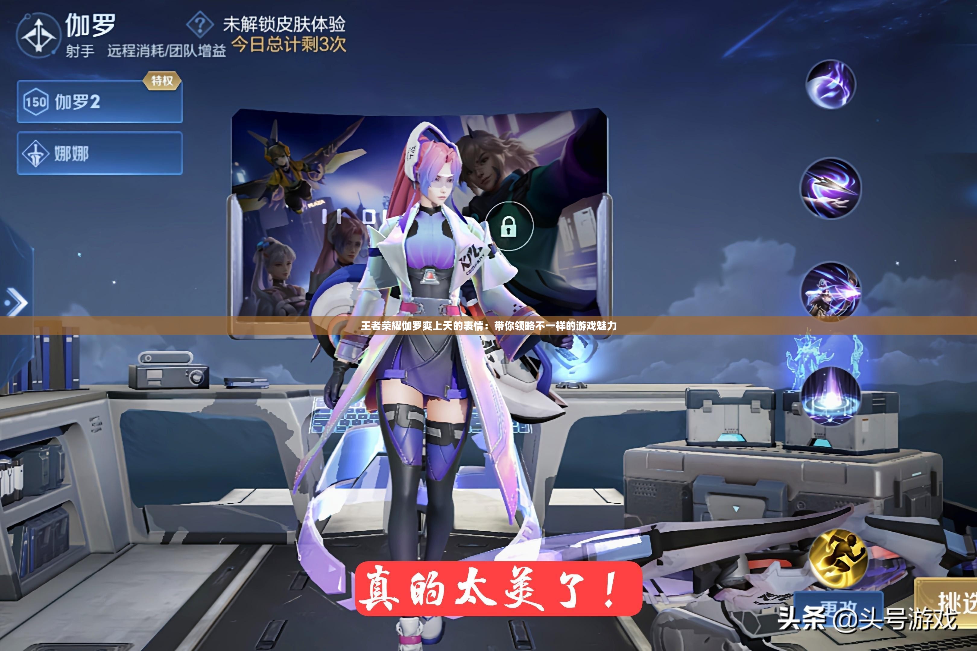 王者荣耀伽罗爽上天的表情：带你领略不一样的游戏魅力