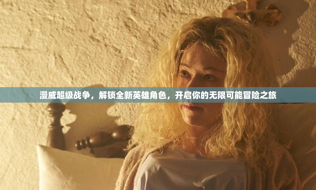 漫威超级战争，解锁全新英雄角色，开启你的无限可能冒险之旅