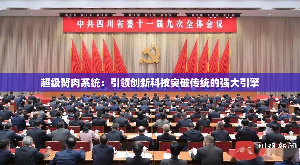 超级胬肉系统：引领创新科技突破传统的强大引擎