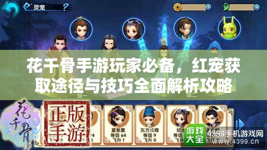 花千骨手游玩家必备，红宠获取途径与技巧全面解析攻略