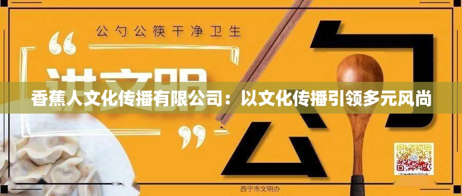 香蕉人文化传播有限公司：以文化传播引领多元风尚