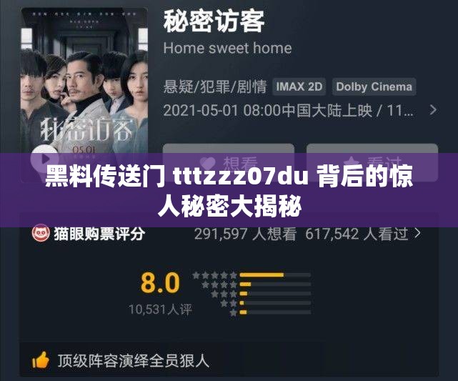 黑料传送门 tttzzz07du 背后的惊人秘密大揭秘