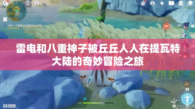 雷电和八重神子被丘丘人人在提瓦特大陆的奇妙冒险之旅
