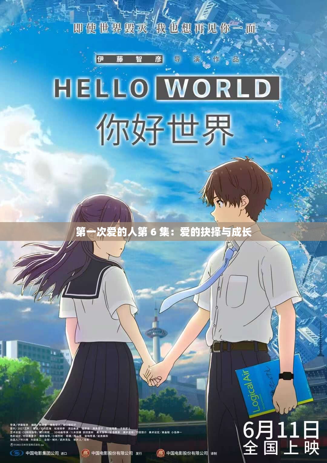 第一次爱的人第 6 集：爱的抉择与成长