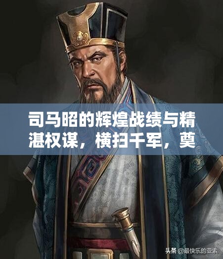 司马昭的辉煌战绩与精湛权谋，横扫千军，奠定晋朝基业