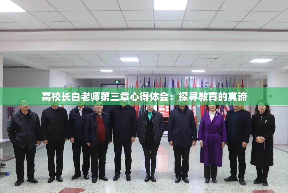 高校长白老师第三章心得体会：探寻教育的真谛