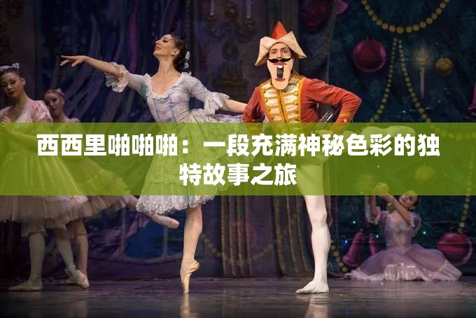 西西里啪啪啪：一段充满神秘色彩的独特故事之旅