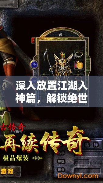 深入放置江湖入神篇，解锁绝世秘籍，踏上成就武林霸业的传奇之路
