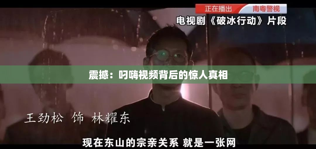 震撼：叼嗨视频背后的惊人真相