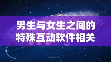 男生与女生之间的特殊互动软件相关探讨