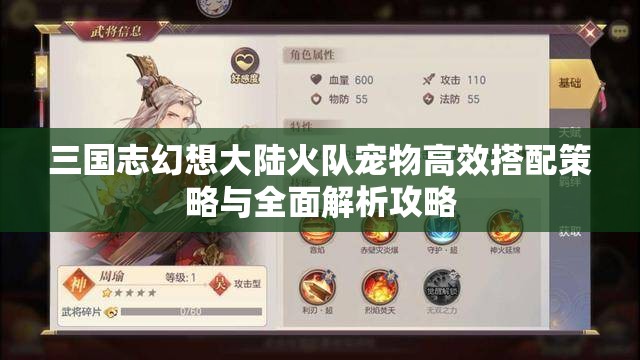 三国志幻想大陆火队宠物高效搭配策略与全面解析攻略