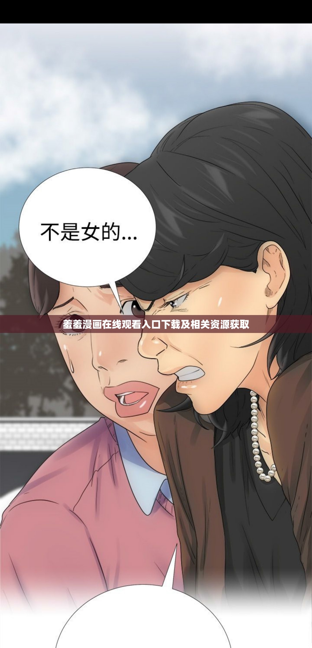 羞羞漫画在线观看入口下载及相关资源获取